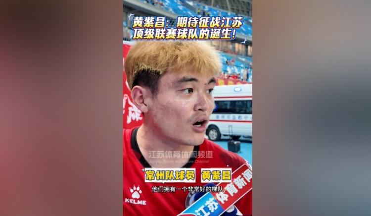 苏媒谈黄紫昌踢苏超受热捧：无关商业价值，只关乎热爱与归属
