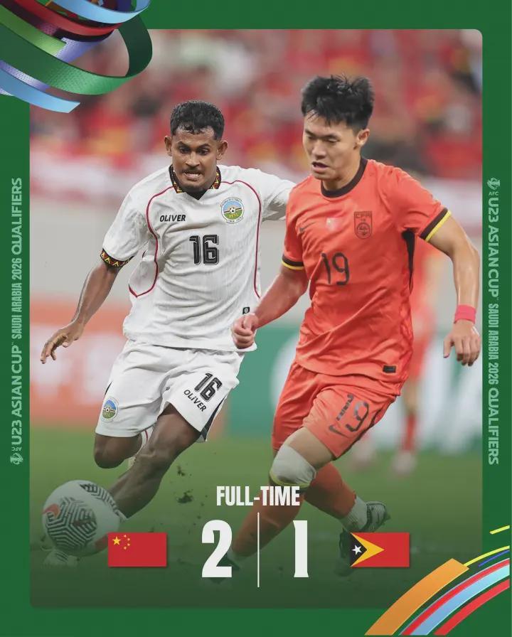 U22国足险胜东帝汶：一场“赢球输面”的比赛，藏着多少扎心真相